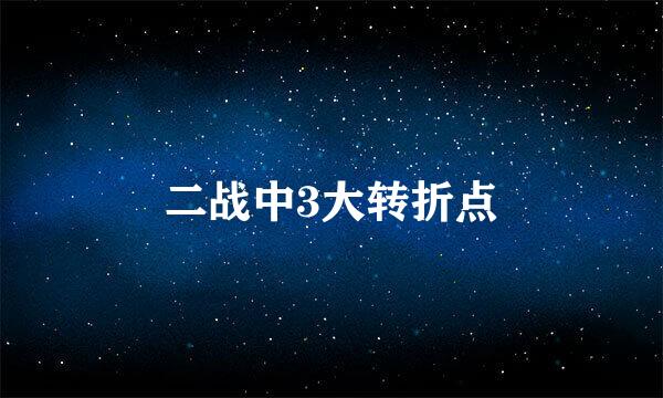 二战中3大转折点