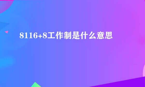 8116+8工作制是什么意思