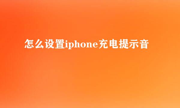 怎么设置iphone充电提示音