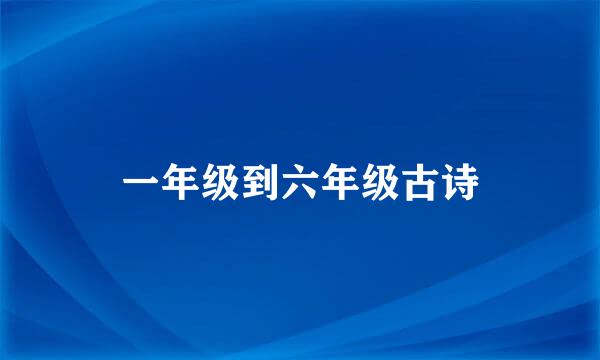 一年级到六年级古诗