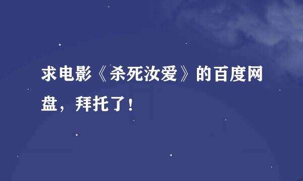 求电影《杀死汝爱》的百度网盘，拜托了！