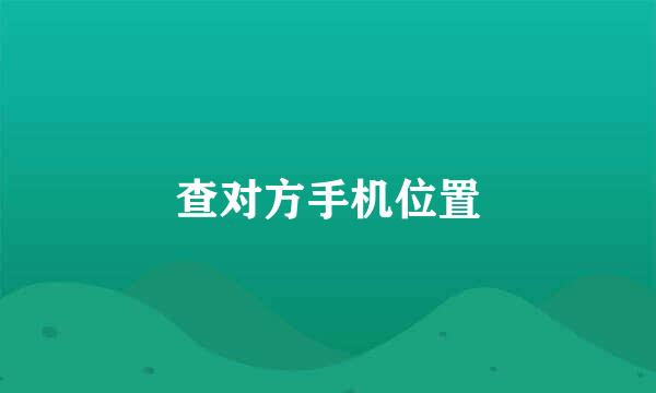 查对方手机位置