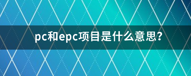 pc和epc项目是什么意思？