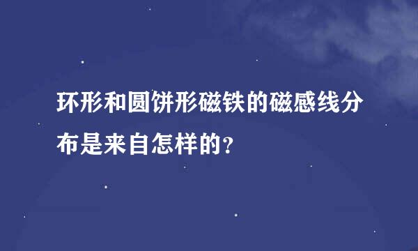 环形和圆饼形磁铁的磁感线分布是来自怎样的？