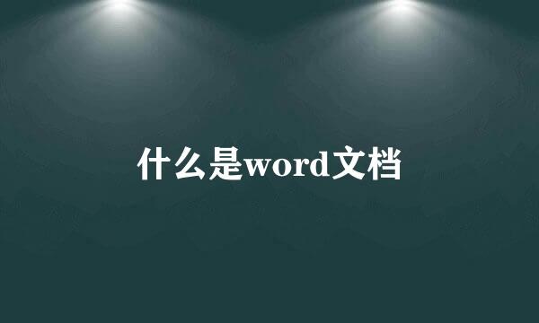 什么是word文档