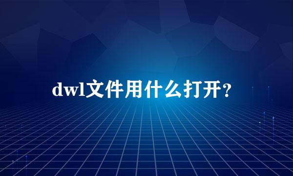 dwl文件用什么打开？