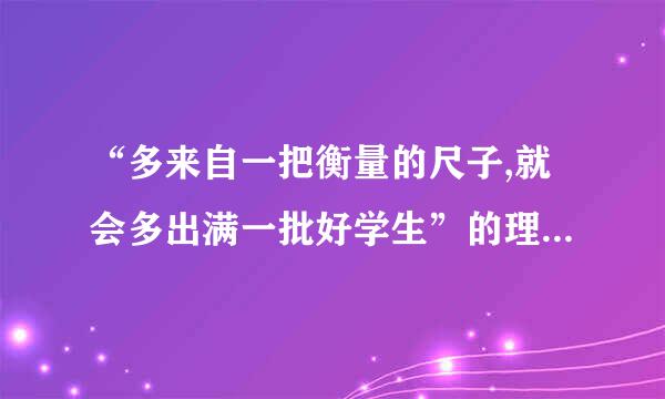 “多来自一把衡量的尺子,就会多出满一批好学生”的理论依据是(    )。