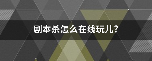 剧本杀怎么在线玩儿?