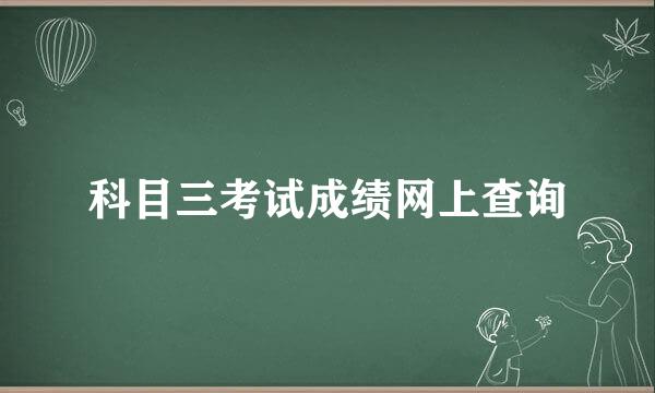 科目三考试成绩网上查询