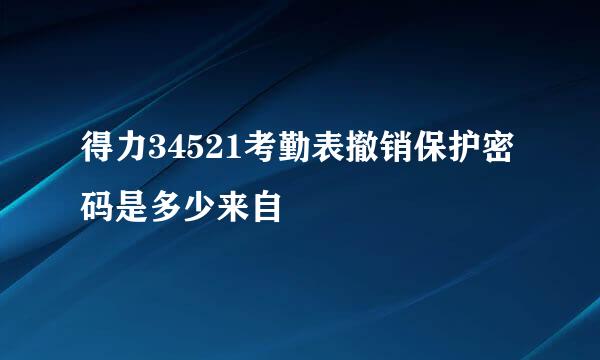 得力34521考勤表撤销保护密码是多少来自