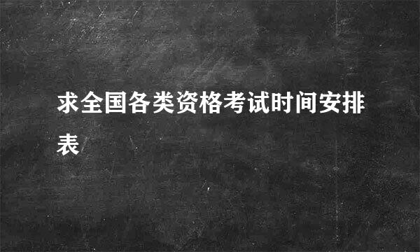 求全国各类资格考试时间安排表