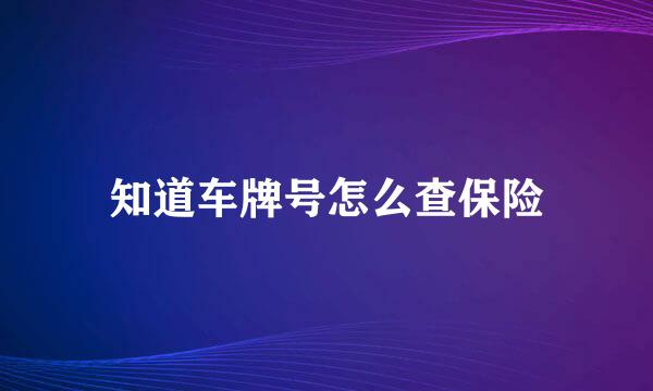 知道车牌号怎么查保险