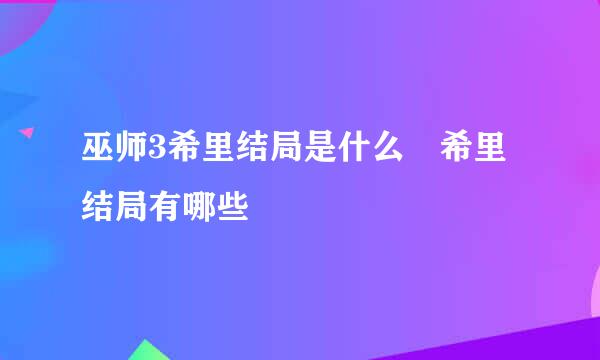 巫师3希里结局是什么 希里结局有哪些