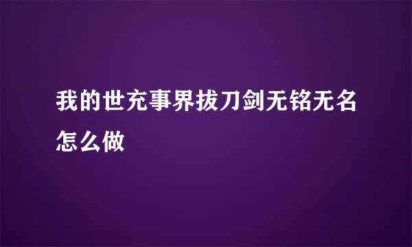 我的世充事界拔刀剑无铭无名怎么做