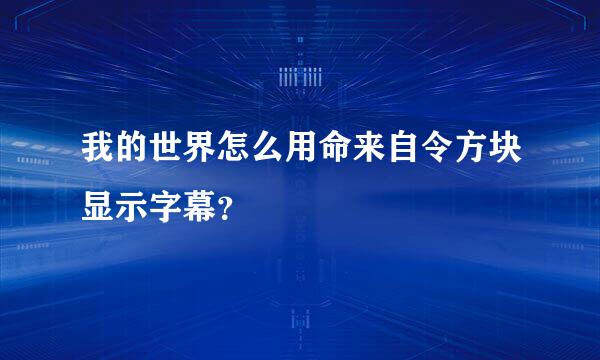 我的世界怎么用命来自令方块显示字幕？