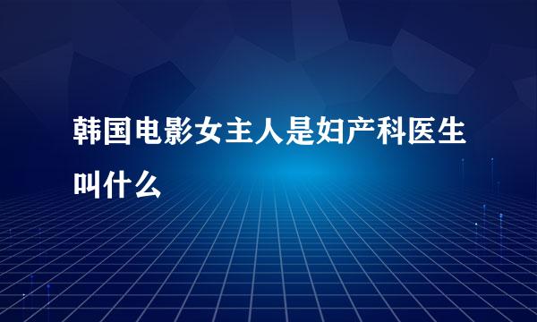 韩国电影女主人是妇产科医生叫什么