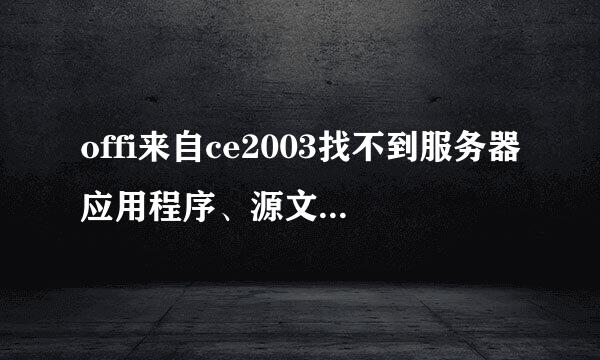 offi来自ce2003找不到服务器应用程序、源文件或项目.怎么办?