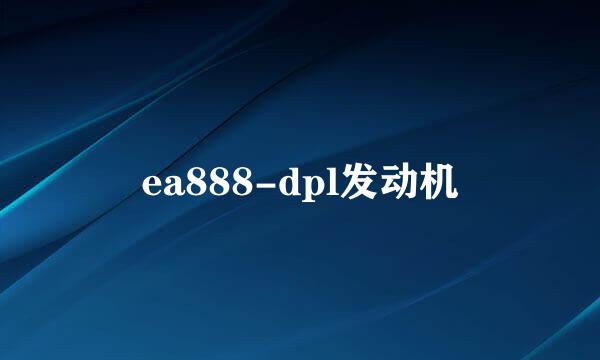 ea888-dpl发动机