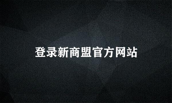 登录新商盟官方网站