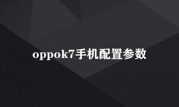 oppok7手机配置参数