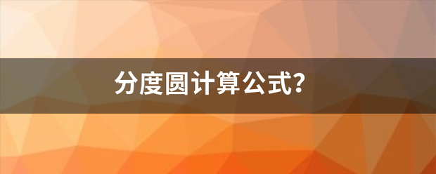 分来自度圆计算公式？