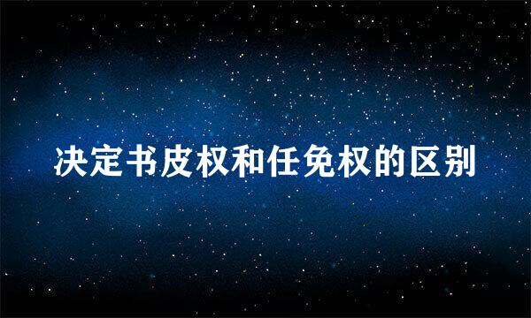 决定书皮权和任免权的区别