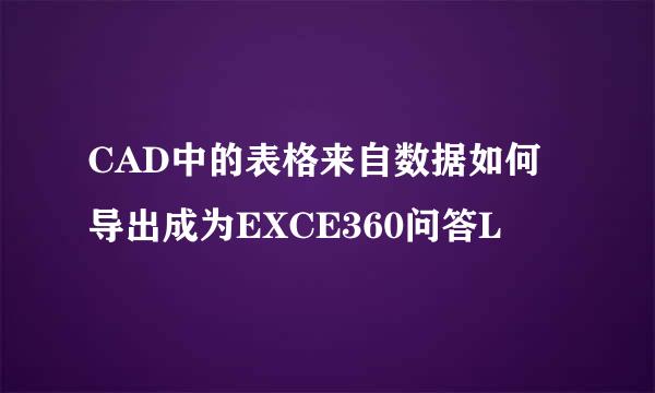 CAD中的表格来自数据如何导出成为EXCE360问答L