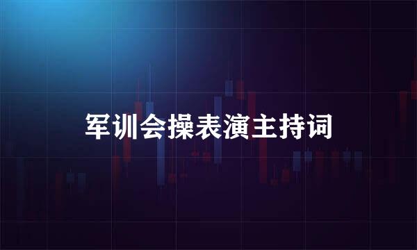 军训会操表演主持词