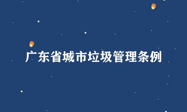 广东省城市垃圾管理条例