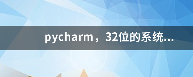 pycharm，32位的系统怎么下载？