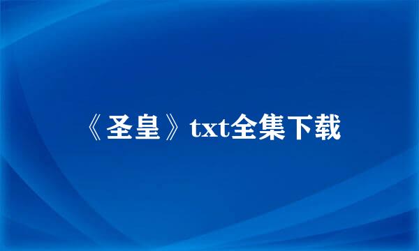 《圣皇》txt全集下载