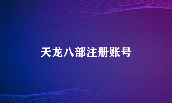 天龙八部注册账号