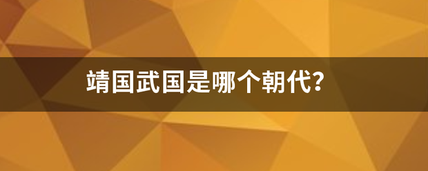 靖国武国是哪个朝代？