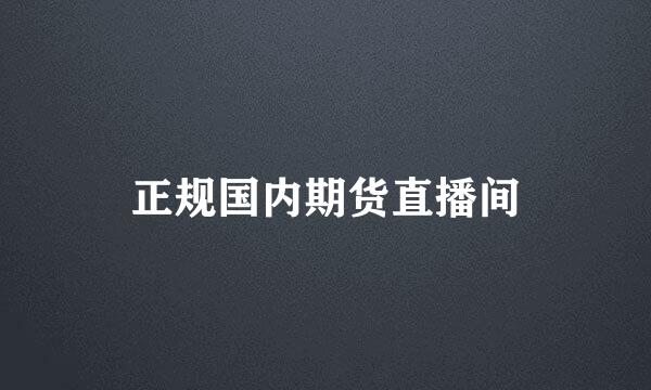 正规国内期货直播间