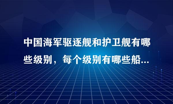 中国海军驱逐舰和护卫舰有哪些级别，每个级别有哪些船（舷号和名称）？