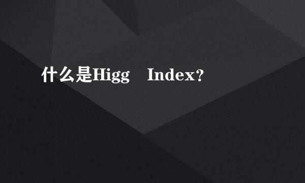 什么是Higg Index？