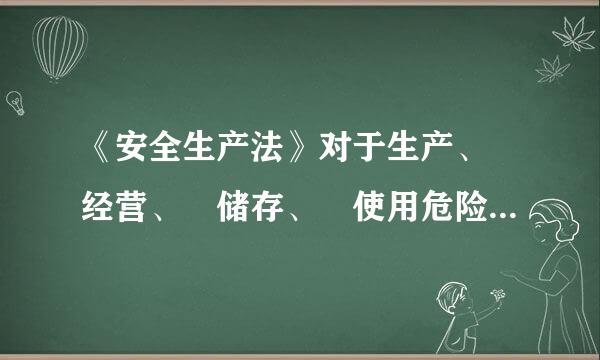 《安全生产法》对于生产、 经营、 储存、 使用危险品的车间、 商黑包负火信跑轻候核店、 仓库与员工宿舍的要求是