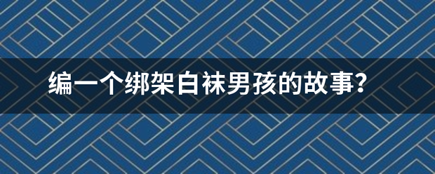 编一个绑架白袜男孩的故事？