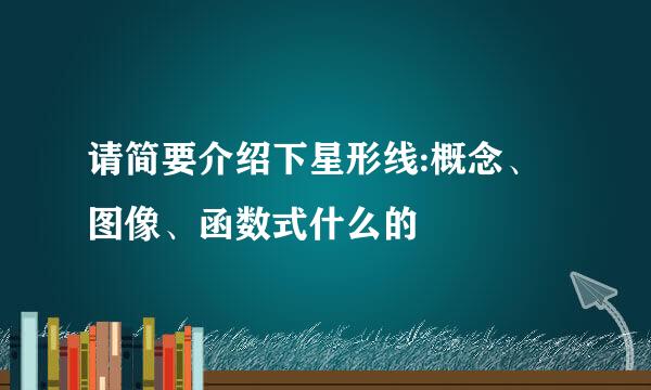 请简要介绍下星形线:概念、图像、函数式什么的