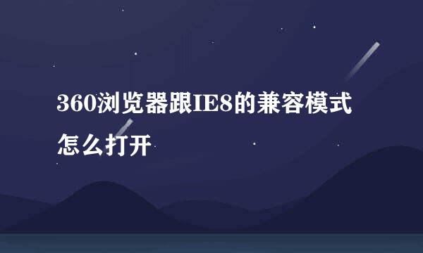 360浏览器跟IE8的兼容模式怎么打开