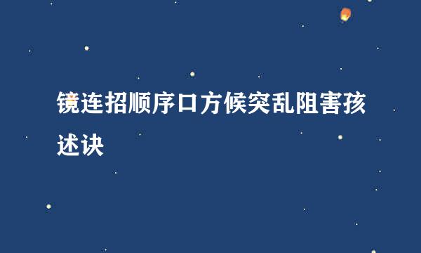 镜连招顺序口方候突乱阻害孩述诀