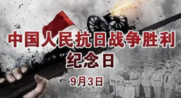 抗战胜利纪念日是几月几日