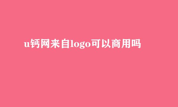 u钙网来自logo可以商用吗