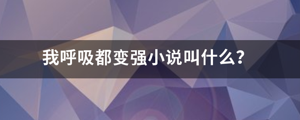 我呼吸都变强小说叫什么？