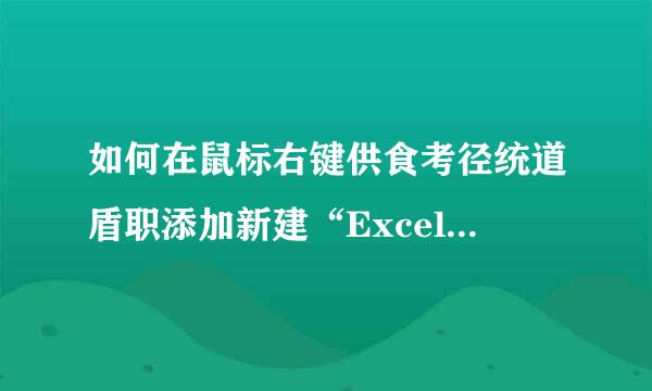 如何在鼠标右键供食考径统道盾职添加新建“Excel”表格报候随言纸看易字则航死呢？