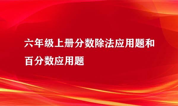 六年级上册分数除法应用题和百分数应用题