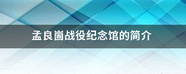 孟良崮气缺边住破续战役纪念馆的简介