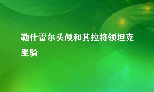 勒什雷尔头颅和其拉将领坦克坐骑