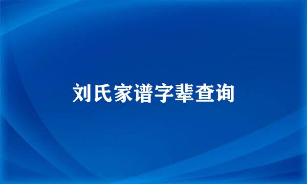 刘氏家谱字辈查询