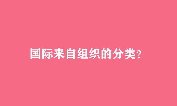 国际来自组织的分类？